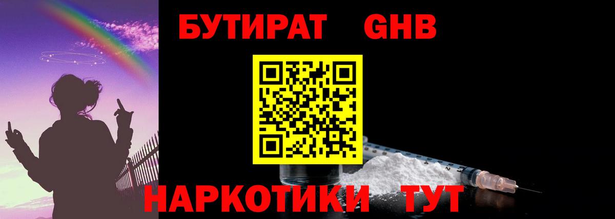 Саяногорск  Бутират  Вход с VPN  БУТИРАТ оксибутират 