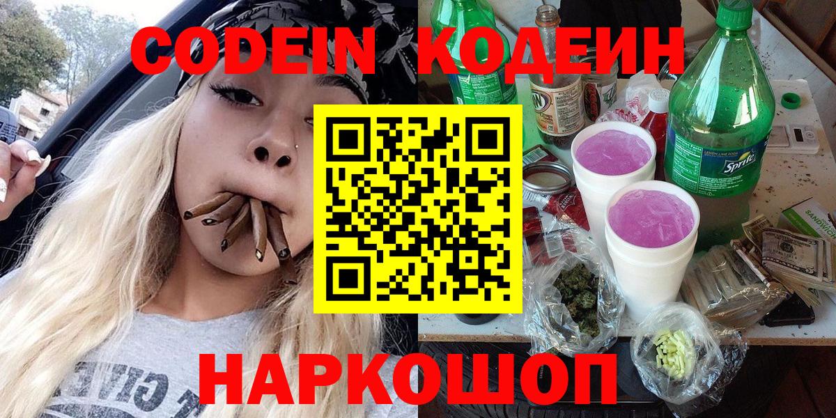 Саяногорск  Codein напиток Lean (лин)  Кодеин Purple Drank  Вход с VPN 